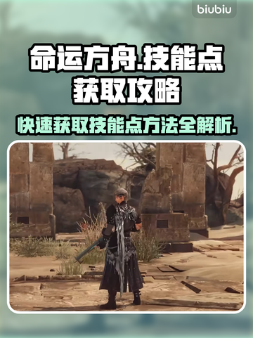 命运方舟🔥技能点获取全攻略✨新手必看！截图1