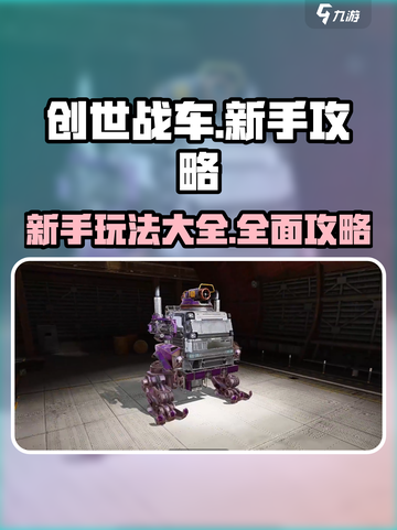 创世战车🔥新手必看！玩转攻略全在这截图1