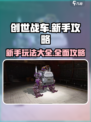 创世战车🔥新手必看！玩转攻略全在这