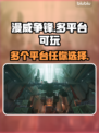 漫威争锋🔥超燃游戏多平台畅玩攻略来啦！