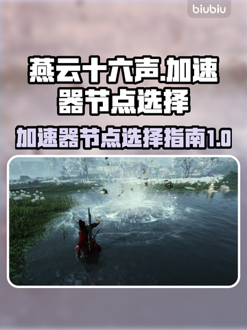 燕云十六声🔥加速器节点选择全攻略🎉截图1