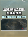 三角洲行动🔥载具召唤与使用技巧大公开！