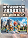 魔力宝贝复兴：预约奖励🔥领取攻略🎁