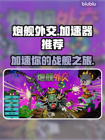 炮舰外交加速器推荐，游戏党必看！🎮🚀截图1