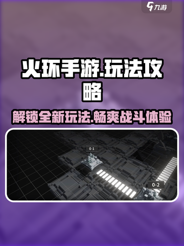 火环手游🔥必玩攻略，解锁全部玩法！截图1