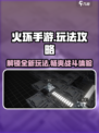 火环手游🔥必玩攻略，解锁全部玩法！
