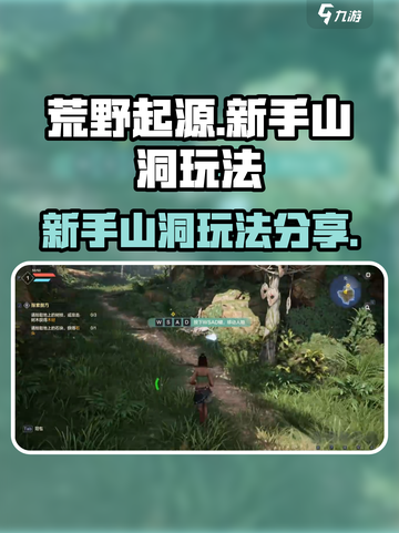 荒野起源新手山洞怎么玩介绍截图1