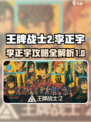 王牌战士2李正宇怎么样介绍