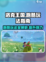 洛克王国手游🔥跑酷玩法超全指南快来学！