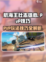 航海王壮志雄心pvp怎么玩介绍