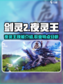 剑灵2夜灵王🔥超强攻略来了！💥