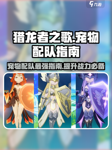 猎龙者之歌宠物如何配队介绍截图1