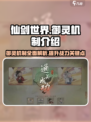 仙剑世界御灵机制🔥超强御灵等你来战！