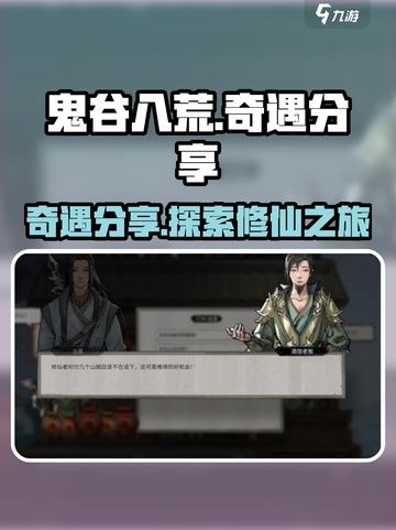 鬼谷八荒🔥奇遇大曝光！手游玩家必看👍截图1