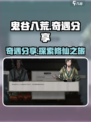 鬼谷八荒🔥奇遇大曝光！手游玩家必看👍