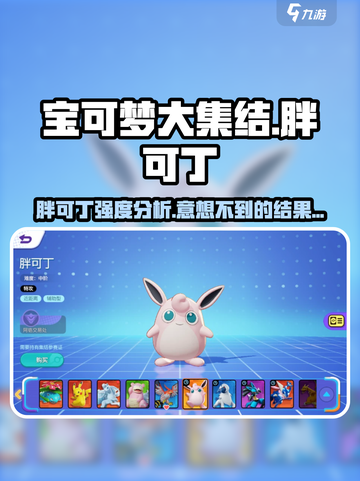 宝可梦大集结胖可丁怎么样介绍截图1