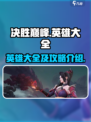 决胜巅峰英雄大全介绍介绍