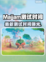 🎮Majjam最新测试时间曝光！🔥