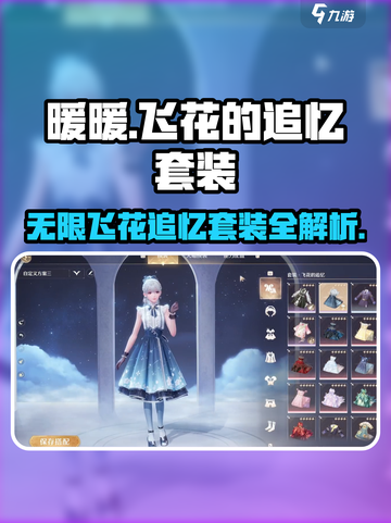 无限暖暖飞花的追忆套装🔥游戏党必看！截图1