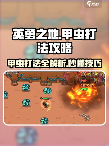 英勇之地🔥甲虫打法攻略💥轻松搞定甲虫！截图1