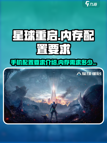 星球重启手机配置要求介绍介绍截图1