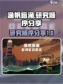 渔帆暗涌研究顺序🔥掌握这些轻松上分🎮