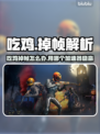 🎮吃鸡掉帧救星！加速器推荐🔥