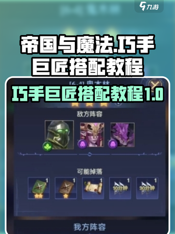 帝国与魔法🔥巧手巨匠最强搭配攻略💎截图1