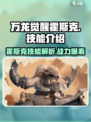 万龙觉醒🔥霍斯克技能全面解析！🔥