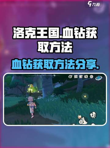 洛克王国手游血钻怎么获取介绍截图1