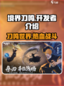 境界刀鸣开发商是谁介绍