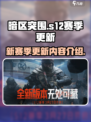 暗区突围s12赛季更新内容介绍介绍