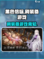 黑色信标是刷装备游戏吗介绍