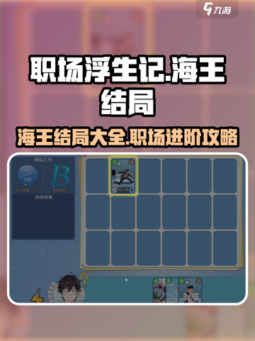 职场浮生记手游海王结局大曝光！🎮🔥截图1