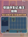 职场浮生记手游海王结局大曝光！🎮🔥