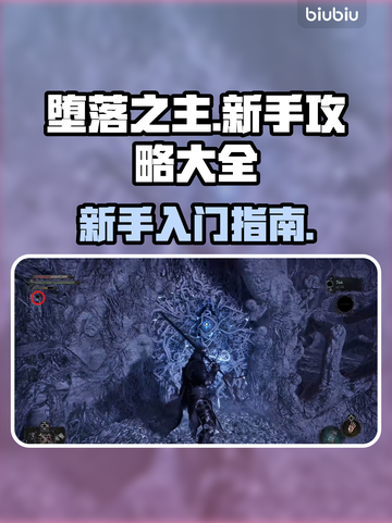 堕落之主💥新手必看！玩转攻略全分享🔥截图1