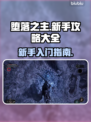 堕落之主💥新手必看！玩转攻略全分享🔥