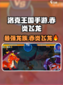 洛克王国🔥赤炎飞龙竟是最强龙族？玩家直呼真香！