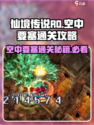 仙境传说RO:空中要塞🔥通关秘籍大公开！截图1