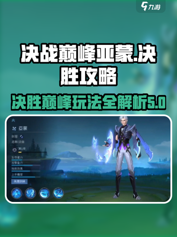 决胜巅峰亚蒙玩法攻略介绍截图1