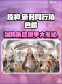 原神🔥新月同行节奏榜：这些强势角色你值得拥有！