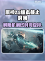 原神解限机测试时间截止💥游戏党速看！