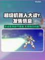 超级机器人大战Y🔥发售价格与平台全曝光！🎮