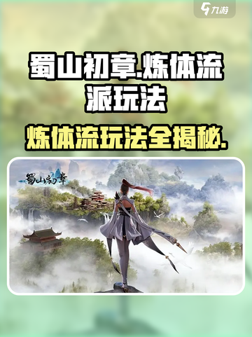 蜀山初章炼体流派怎么玩介绍截图1