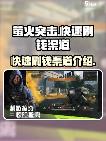 萤火突击💰快速刷钱渠道大曝光🔥截图1