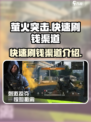 萤火突击💰快速刷钱渠道大曝光🔥
