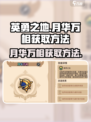 英勇之地手游🔥月华万相获取攻略✨