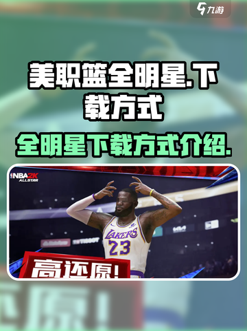 美职篮全明星安卓下载链接分享介绍截图1