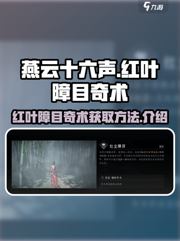 燕云十六声🔥：红叶障目奇术获取秘籍✨截图1