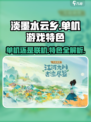 淡墨水云乡是单机游戏吗介绍